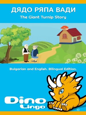 cover image of Дядо ряпа вади / The Giant Turnip Story